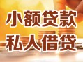 深圳1小额私人借贷-深圳1民间借贷个人放款-深圳1小额贷款