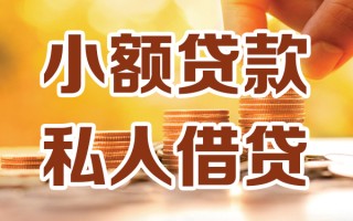 深圳1小额私人借贷-深圳1民间借贷个人放款-深圳1小额贷款