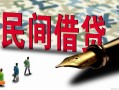 深圳1哪里有民间借贷-深圳1身份证小额贷款-深圳1短借个人