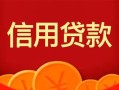 深圳1私人上门借贷-深圳1应急贷款-深圳1私人借钱长期