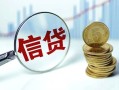 深圳1抵押贷款-深圳1哪里可以借私借-深圳1民间借贷无抵押