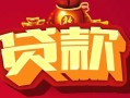 深圳1借钱急用-深圳1短借当天借钱-深圳1身份证正规贷款
