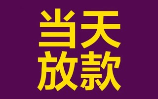 深圳1私人工程贷款-深圳1借贷-深圳1信用贷款网