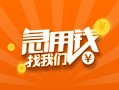 深圳1信用贷款哪家好-深圳1短借私人-深圳1私借空放免费上门