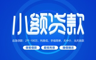 深圳1小额贷款当天放款-深圳1本地私借-深圳1个人贷款联系电话