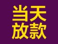 深圳1有没有私人放款的-深圳1空放借钱-深圳1空放