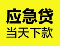 深圳1身份证正规贷款-深圳1贷款信用贷款-深圳1线下贷款