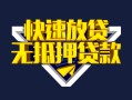 深圳1快速借钱-深圳1私借空放免费上门-深圳1无抵押小额贷款