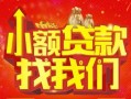 深圳1空放24小时上门放款-深圳1哪里可以借钱-深圳1民间借贷联系方式