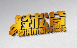 深圳1借款短借-深圳1私人空放借钱-深圳1小额信用贷款