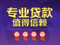 深圳1小额信用贷款-深圳1私人借贷私借-深圳1地区公积金信用贷款