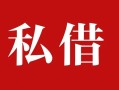 深圳1个人借贷不查征信-深圳1私借短借-深圳1民间借贷私人放款