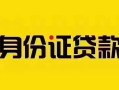 深圳1短借急用钱-深圳1民间短借-深圳1短借空放