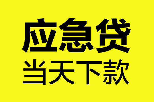 深圳1身份证正规贷款-深圳1贷款信用贷款-深圳1线下贷款-第1张图片-成都私人借钱服务中心 深圳1身份证正规贷款-深圳1贷款信用贷款-深圳1线下贷款-第1张图片-成都私人借钱服务中心