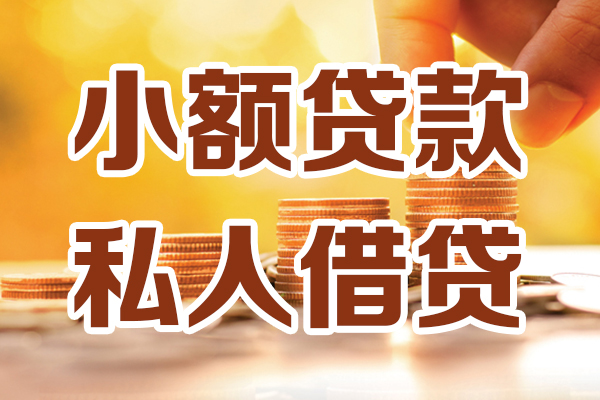 深圳1小额私人借贷-深圳1民间借贷个人放款-深圳1小额贷款-第1张图片-成都私人借钱服务中心 深圳1小额私人借贷-深圳1民间借贷个人放款-深圳1小额贷款-第1张图片-成都私人借钱服务中心