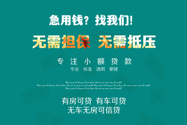 深圳1私借短借-深圳1贷款只要身份证贷款-深圳1民间私借-第1张图片-成都私人借钱服务中心 深圳1私借短借-深圳1贷款只要身份证贷款-深圳1民间私借-第1张图片-成都私人借钱服务中心