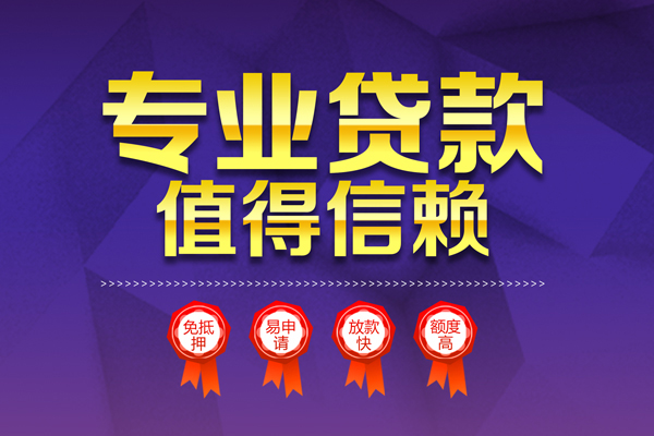 深圳1小额信用贷款-深圳1私人借贷私借-深圳1地区公积金信用贷款-第1张图片-成都私人借钱服务中心 深圳1小额信用贷款-深圳1私人借贷私借-深圳1地区公积金信用贷款-第1张图片-成都私人借钱服务中心