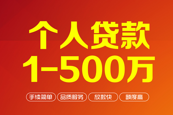 深圳1个人信用贷款-深圳1个人借钱怎么收费-深圳1私人借贷电话号码-第1张图片-成都私人借钱服务中心 深圳1个人信用贷款-深圳1个人借钱怎么收费-深圳1私人借贷电话号码-第1张图片-成都私人借钱服务中心