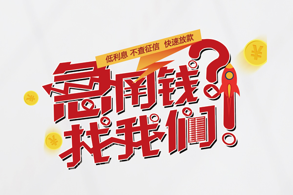 深圳1无抵押贷款-深圳1贷款信用贷款-深圳1民间私借-第1张图片-成都私人借钱服务中心 深圳1无抵押贷款-深圳1贷款信用贷款-深圳1民间私借-第1张图片-成都私人借钱服务中心