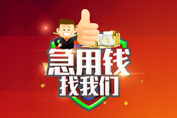 深圳1借钱借款-深圳1快速借私借-深圳1用身份证借私借-第1张图片-成都私人借钱服务中心