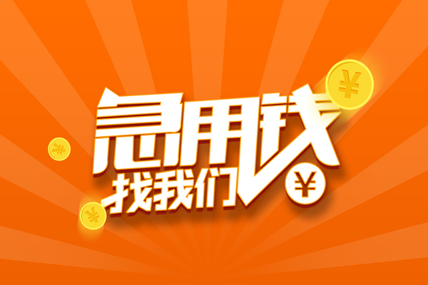 深圳1私人贷款都有哪些-深圳1哪里有个人借贷-深圳1民间借贷无视黑白-第1张图片-成都私人借钱服务中心 深圳1私人贷款都有哪些-深圳1哪里有个人借贷-深圳1民间借贷无视黑白-第1张图片-成都私人借钱服务中心