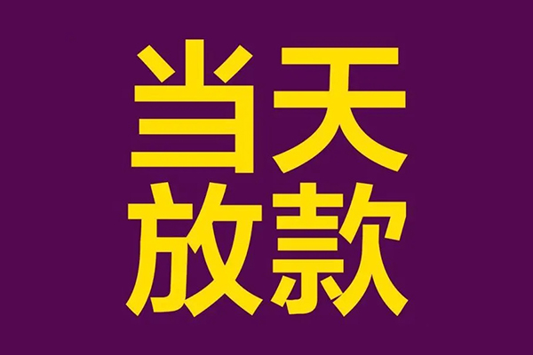 深圳1私人工程贷款-深圳1借贷-深圳1信用贷款网-第1张图片-成都私人借钱服务中心 深圳1私人工程贷款-深圳1借贷-深圳1信用贷款网-第1张图片-成都私人借钱服务中心