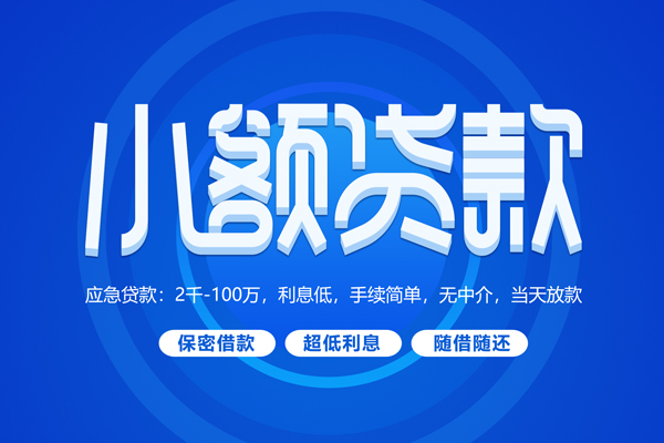 深圳1小额贷款当天放款-深圳1本地私借-深圳1个人贷款联系电话-第1张图片-成都私人借钱服务中心 深圳1小额贷款当天放款-深圳1本地私借-深圳1个人贷款联系电话-第1张图片-成都私人借钱服务中心