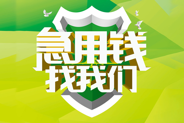 深圳1民间借贷当天放款-深圳1民间小额借贷-深圳1民间大额借贷-第1张图片-成都私人借钱服务中心 深圳1民间借贷当天放款-深圳1民间小额借贷-深圳1民间大额借贷-第1张图片-成都私人借钱服务中心