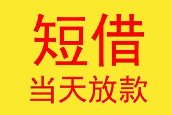 深圳1哪有民间借贷-深圳1私人正规借贷-深圳1短期空放小额贷款-第1张图片-成都私人借钱服务中心 深圳1哪有民间借贷-深圳1私人正规借贷-深圳1短期空放小额贷款-第1张图片-成都私人借钱服务中心