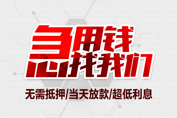 深圳1私借空放当场拿钱-深圳1应急贷款-深圳1民间私人借贷-第1张图片-成都私人借钱服务中心 深圳1私借空放当场拿钱-深圳1应急贷款-深圳1民间私人借贷-第1张图片-成都私人借钱服务中心