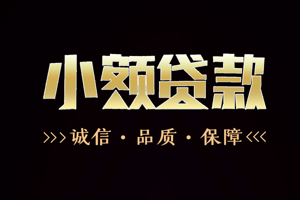 深圳1民间无抵押借钱-深圳1私借空放先息后本-深圳1小额贷款当天放款-第1张图片-成都私人借钱服务中心 深圳1民间无抵押借钱-深圳1私借空放先息后本-深圳1小额贷款当天放款-第1张图片-成都私人借钱服务中心